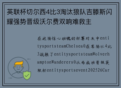 英联杯切尔西4比3淘汰狼队吉滕斯闪耀强势晋级沃尔费双响难救主 英联杯切尔西4比3淘汰狼队吉滕斯闪耀强势晋级沃尔费双响难救主