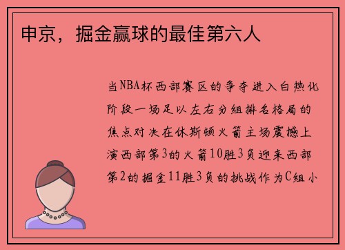 申京，掘金赢球的最佳第六人