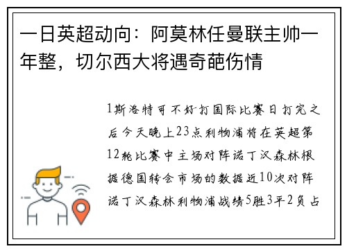 一日英超动向：阿莫林任曼联主帅一年整，切尔西大将遇奇葩伤情