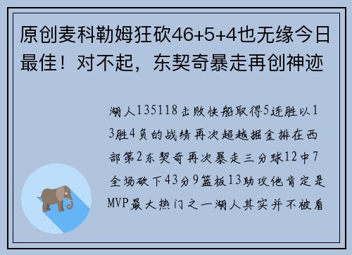 原创麦科勒姆狂砍46+5+4也无缘今日最佳！对不起，东契奇暴走再创神迹
