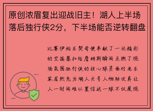 原创浓眉复出迎战旧主！湖人上半场落后独行侠2分，下半场能否逆转翻盘？