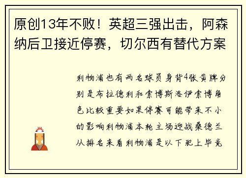 原创13年不败！英超三强出击，阿森纳后卫接近停赛，切尔西有替代方案