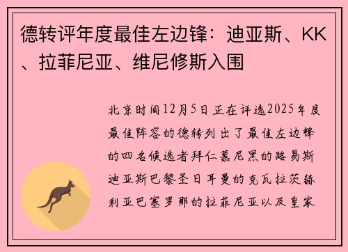 德转评年度最佳左边锋：迪亚斯、KK、拉菲尼亚、维尼修斯入围