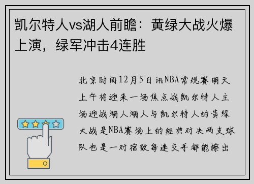 凯尔特人vs湖人前瞻：黄绿大战火爆上演，绿军冲击4连胜