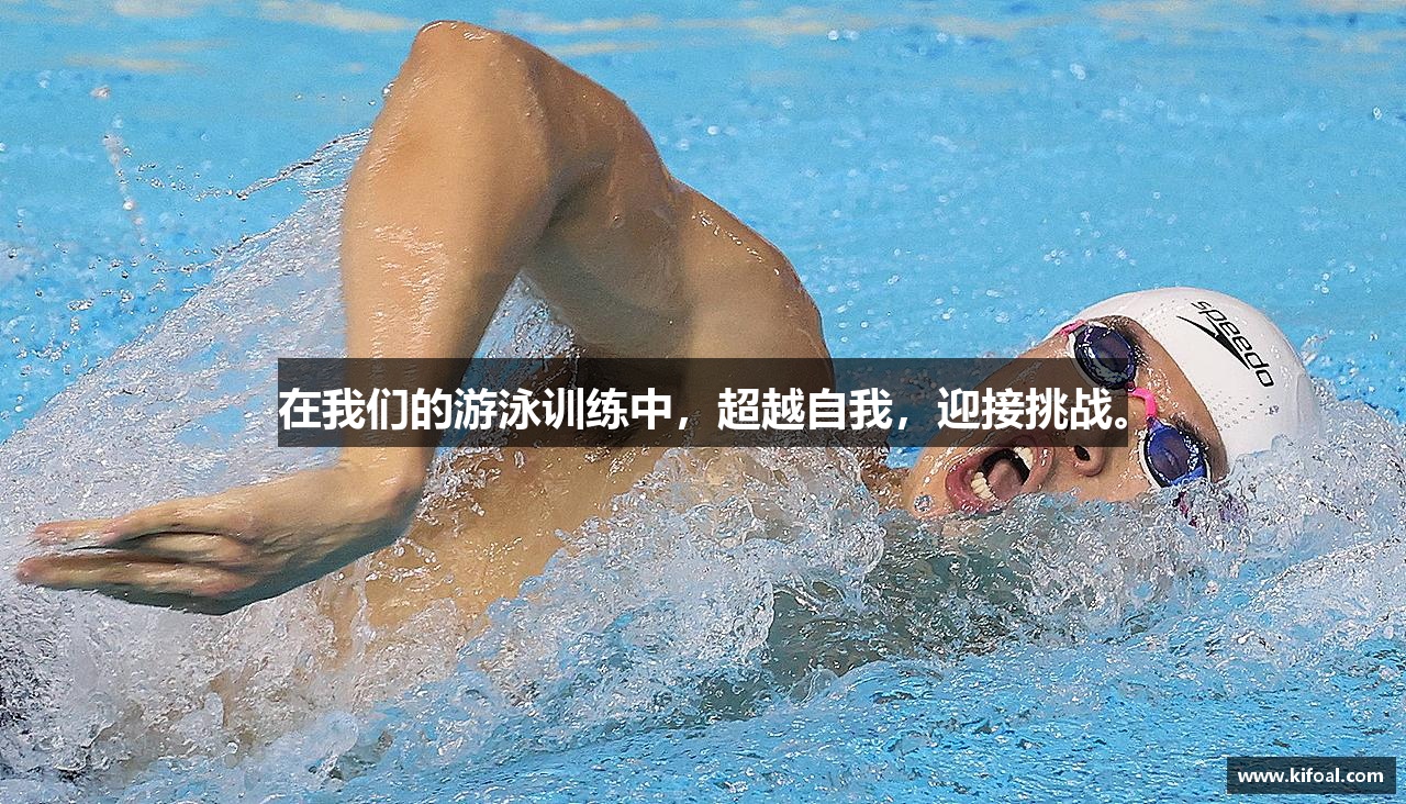 在我们的游泳训练中，超越自我，迎接挑战。