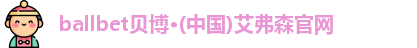 ballbet贝博